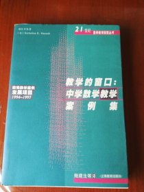 教学的窗口：中学数学教学案例集