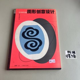 中国传统图形创意设计