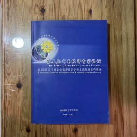 第五届中国经济学家论坛