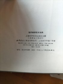 现代科学技术词典