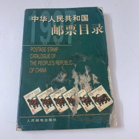 中华人民共和国邮票目录.1997年版