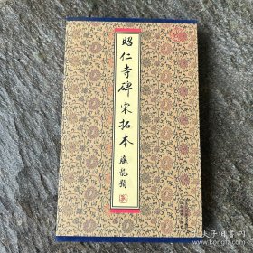 昭仁寺碑宋拓本