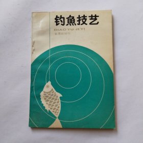 钓鱼技艺