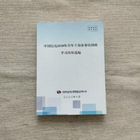 中国信达2020年青年干部业务培训班学习内容选编.