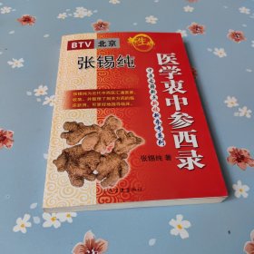 医学衷中参西录（上册）