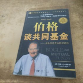 伯格谈共同基金：基金投资者的明智选择