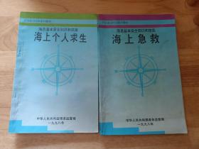 海员基本安全知识和技能（5本）