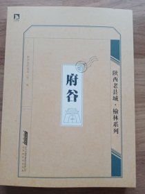 陕西老县城.榆林系列：府谷（未翻阅，品相如图。）