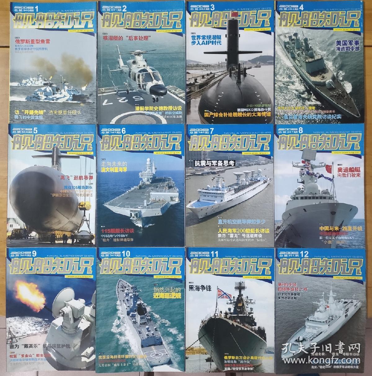 《舰船知识》杂志2008全年12本 一起卖，十五年前了，有点不舍得了，9成新，不拆开卖的