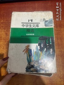 中学生文库精选：科学探索辑 全八册