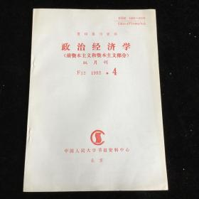 复印报刊资料《政治经济学》（前资本主义和资本主义部分）双月刊，1992年第4期