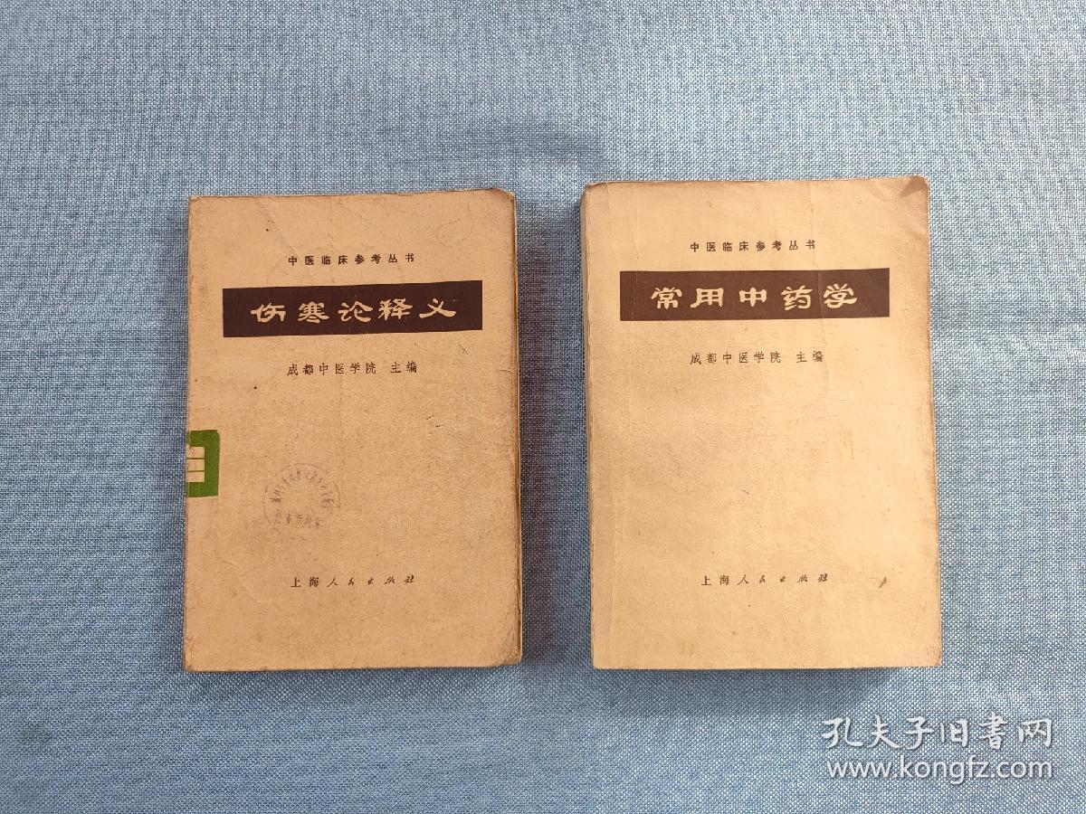 中医临床参考丛书：伤寒论释义、常用中药学（2本合售）