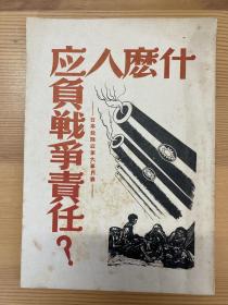 什么人应负战争责任？