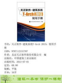 天正软件-建筑系统T-Arch2013使用手册中国建筑工业出9787112151707北京天正软件股份编中国建筑工业出版社9787112151707