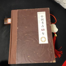 中国考古60年（1949-2009）