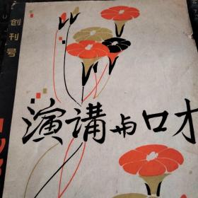 演讲与口才创刊号1983.1