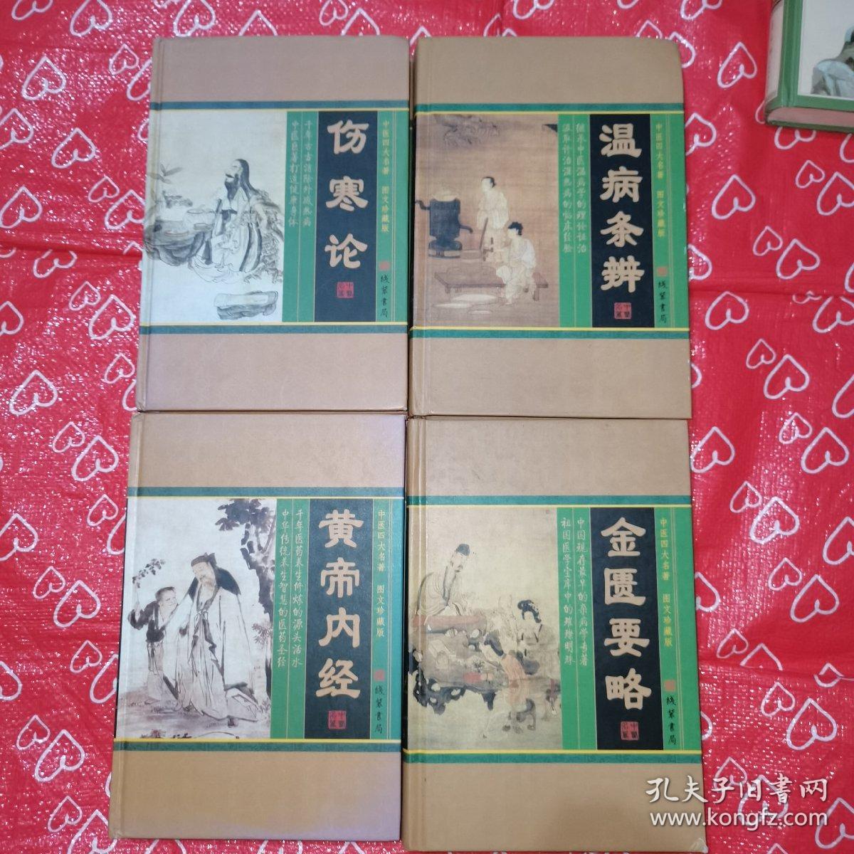 中医四大名著(1-4卷)