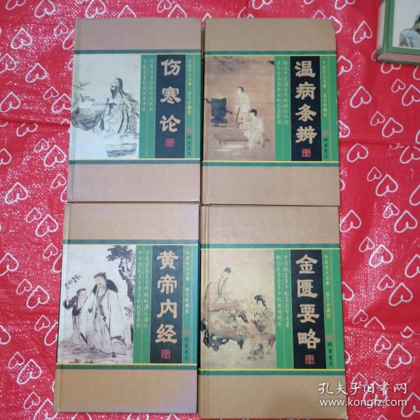 中医四大名著(1-4卷)