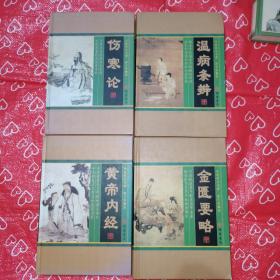 中医四大名著(1-4卷)