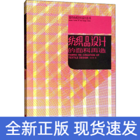 紡織品設(shè)計的面料再造