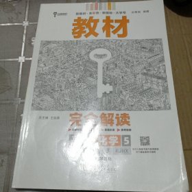 新教材 2022版王后雄学案教材完全解读 高中化学5选择性必修3有机化学基础 配人教版 王后雄高二化学