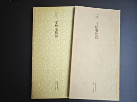 二玄社 日本名迹丛刊 49 平安 寸松庵色纸