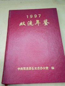 双流年鉴1997