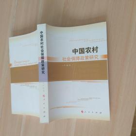 中国农村社会保障政策研究