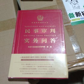 民事审判实务问答