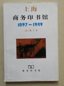 上海商务印书馆:1897～1949