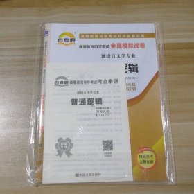 普通逻辑 00024 自考通·高等教育自学考试全真模拟试卷