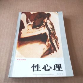 性心理