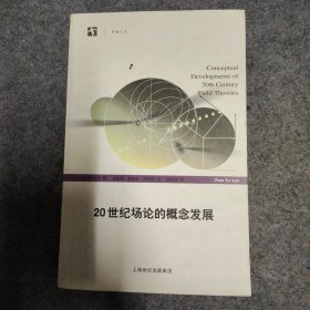 20世纪场论的概念发展