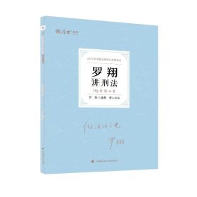 【正版新书】罗翔讲刑法