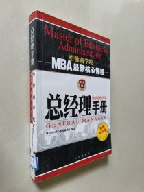 总经理手册（第三次修订）——MBA最新核心课程