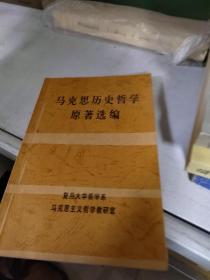 马克思历史哲学原著选编