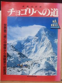 国内唯一现货 喀喇昆仑之路 K2 8611 中国侧无氧首登报告