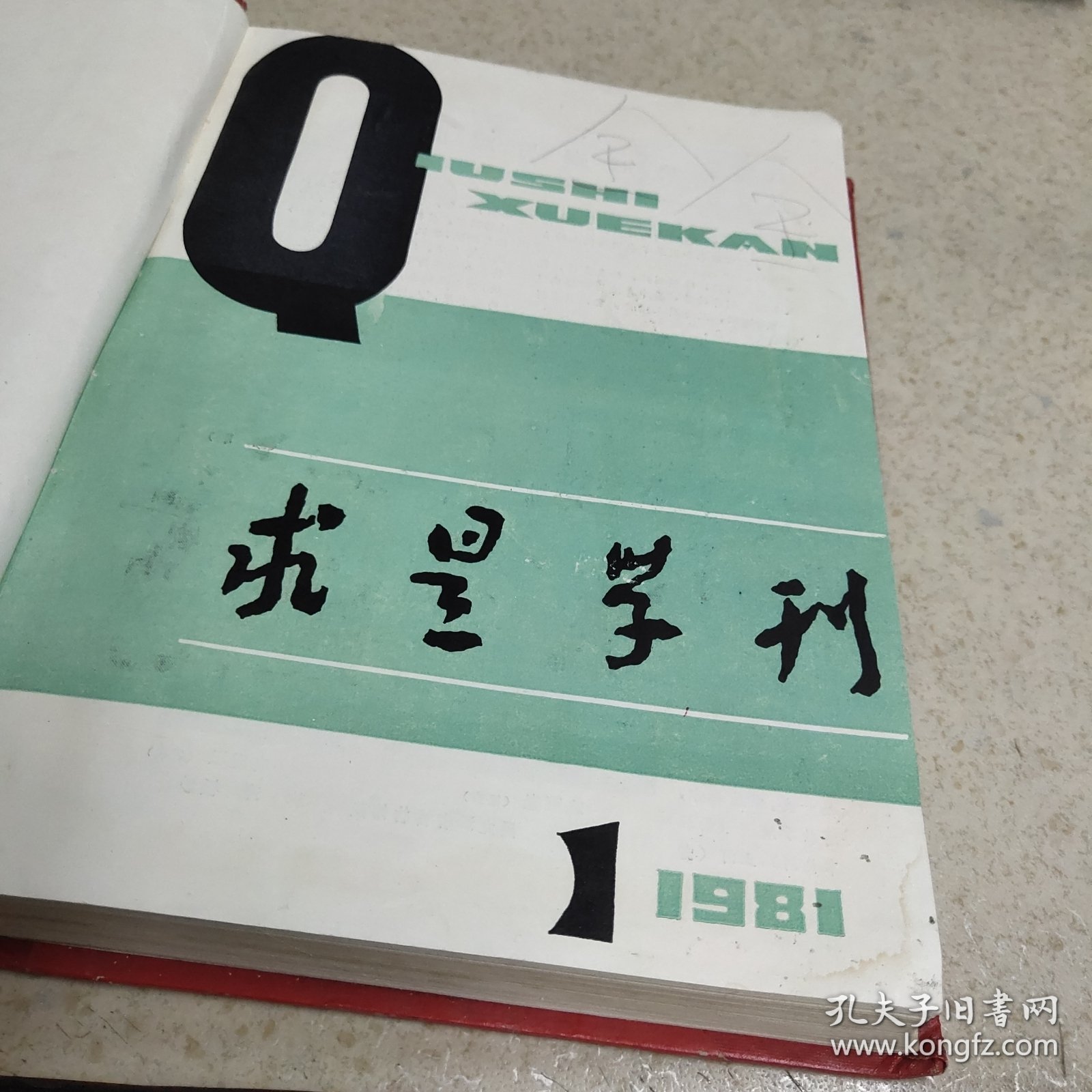 求是学刊1981 第1-4