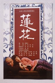 2019年北京人民艺术剧院举办 陈小艺主演《莲花》宣传卡一页