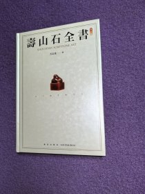 寿山石全书(修订版)