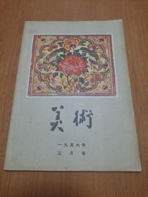 美术 1956年3月号