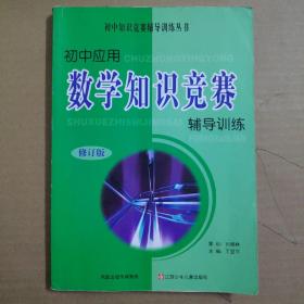 初中应用数学知识竞赛辅导训练（修订版）