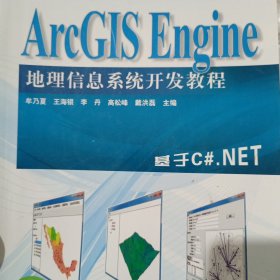 ArcGIS Engine 地理信息系统开发教程