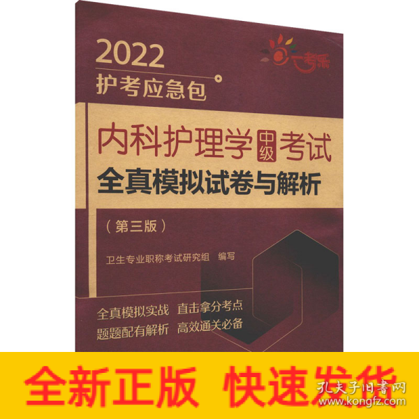 内科护理学（中级）考试全真模拟试卷与解析（第三版）（2022护考应急包）