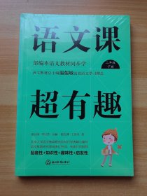 语文课超有趣 部编本语文教材同步学 二年级下册 未拆封