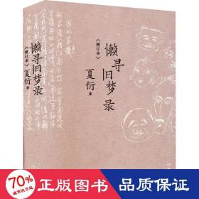 懒寻旧梦录（增订版）文化名人夏衍回忆录增订本；新增珍贵史料照片手稿；重大历史事件亲历者反思