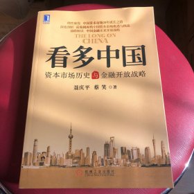 看多中国：资本市场历史与金融开放战略（带作者签名）