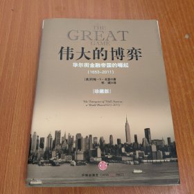 伟大的博弈：华尔街金融帝国的崛起（1653-2011）