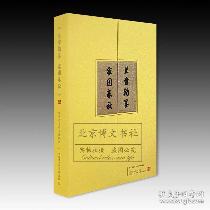 兰台翰墨 家国春秋：明清历史档案展图录
