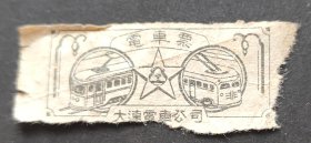 大连电车票